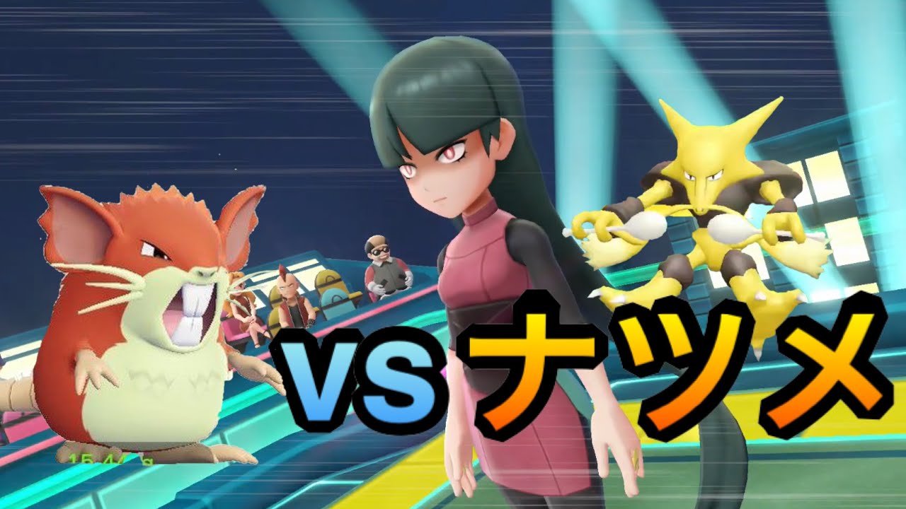 vsナツメ #10 Let’s Go コラッタ 【ピカブイ】色違い統一縛り旅