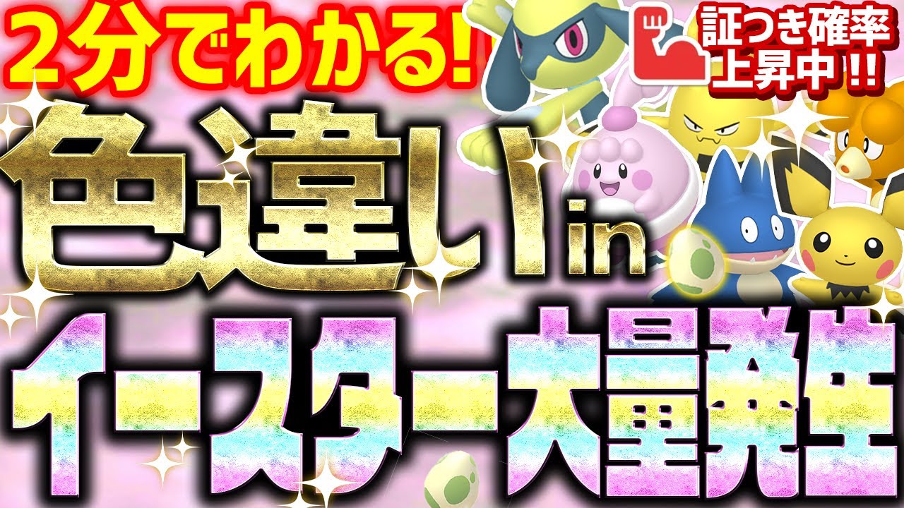 【2分で分かる】イースター大量発生で色違いベイビィをとんでもなく簡単に入手する方法!!道具プリンター素材にも！【ポケモンSV ピンプク ピチュー リオル ゴンベ ブビィ エレキッド】