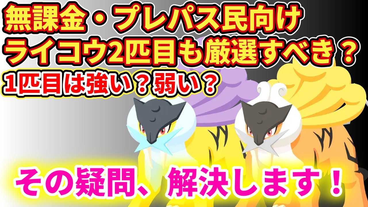 【強い？弱い？】ライコウの1匹目で厳選終了すべき？わかりやすく解説【ポケモンスリープ】