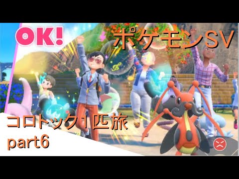 【ポケモンSV】コロトックで１匹旅するpart6