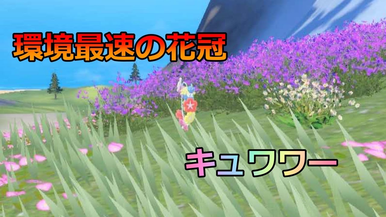 【最速最強】すべてのポケモンを上から殴れるキュワワーが強すぎる・・・