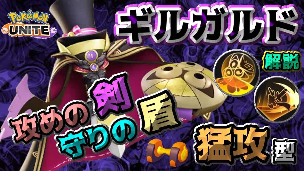 "超攻撃もうこうダンベル型" "ギルガルド"解説 【ポケモンユナイト】