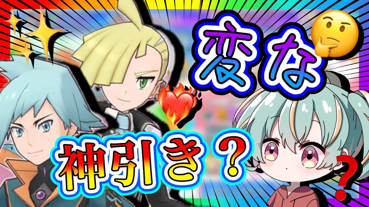 【ポケマス】ダイゴとグラジオを狙って引いたら変な神引きをした？？