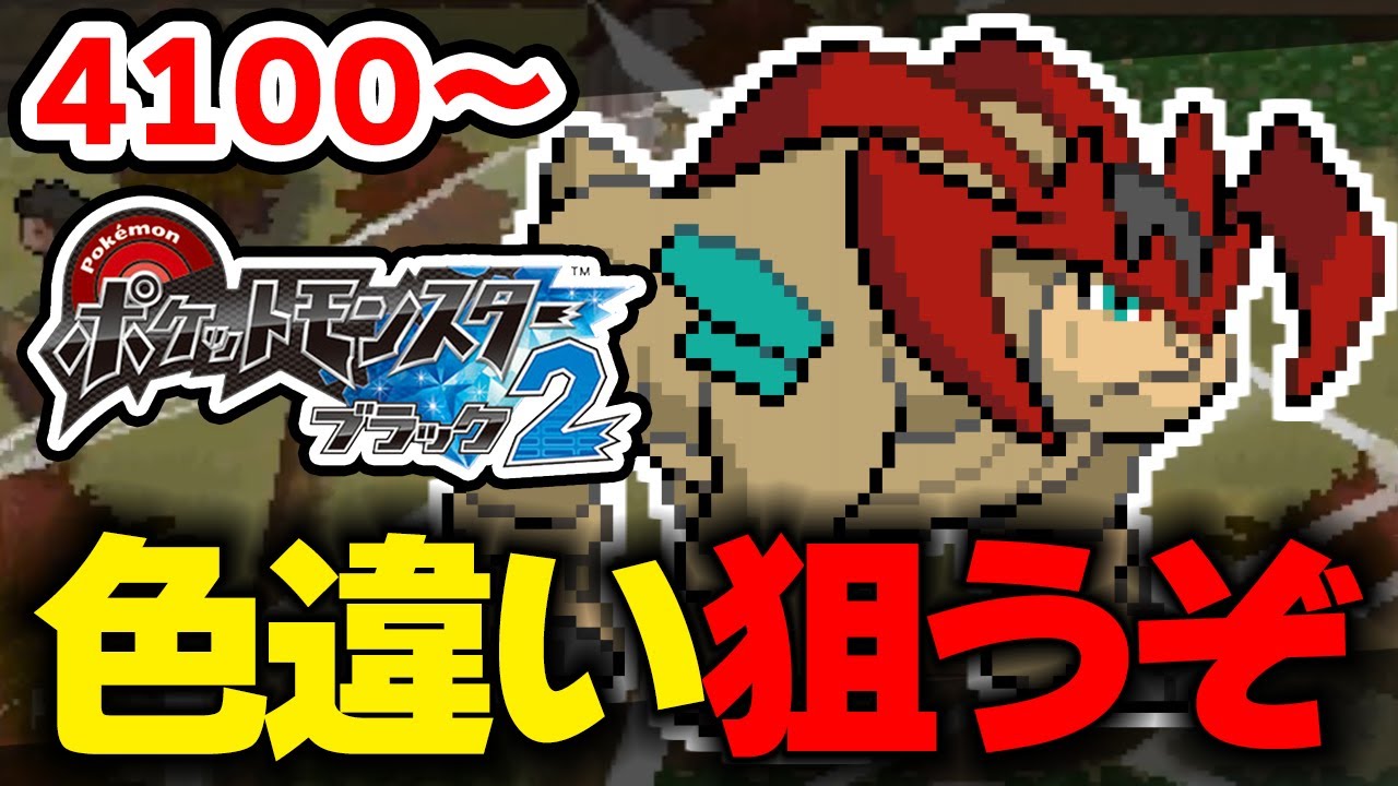 色違いテラキオンを狙うぞ！ 4100回目から【ポケモンBW2】