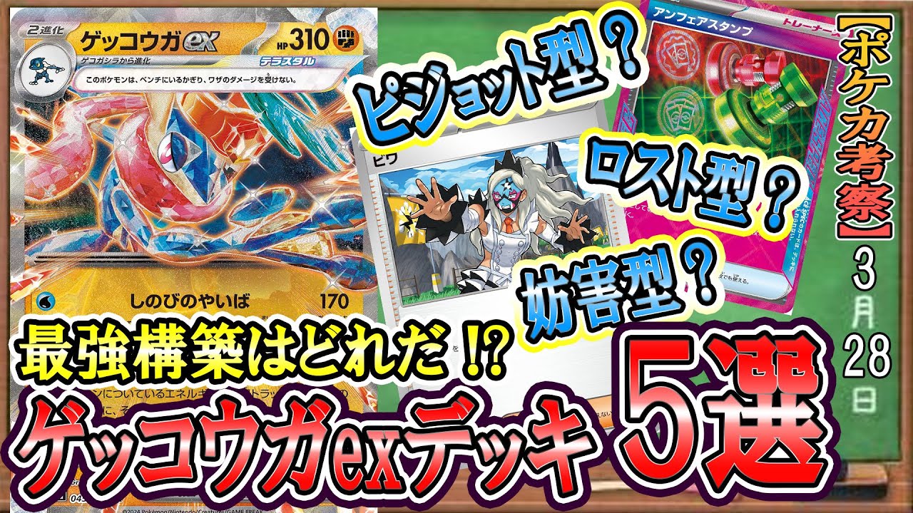 【ポケカ考察】環境入り!?ゲッコウガexデッキ構築５選！確定サーチ・妨害・ベンチ破壊なんでもござれの器用な新ポケモン！一番強い構築はどれだ！！