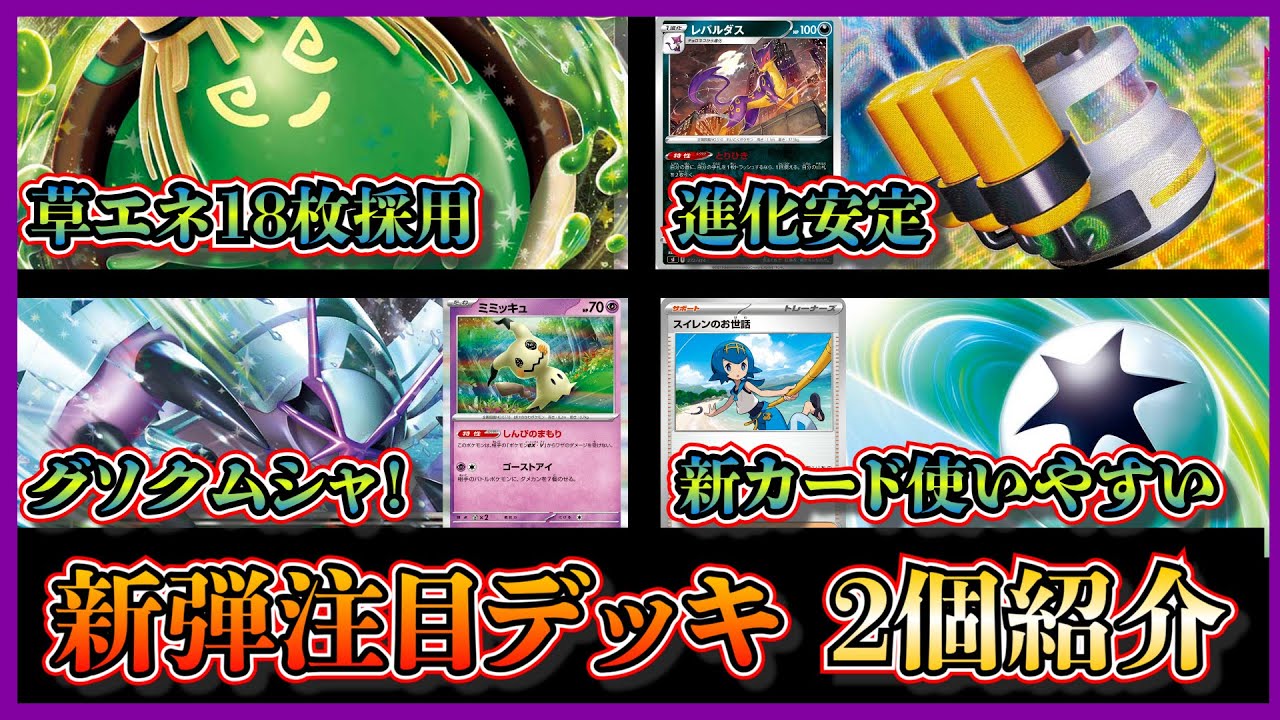 【新弾デッキ考察】優勝した草エネ18枚採用のヤバソチャデッキ、ブーメランエネルギー採用のグソクムシャデッキを紹介して考察します【ポケカ】