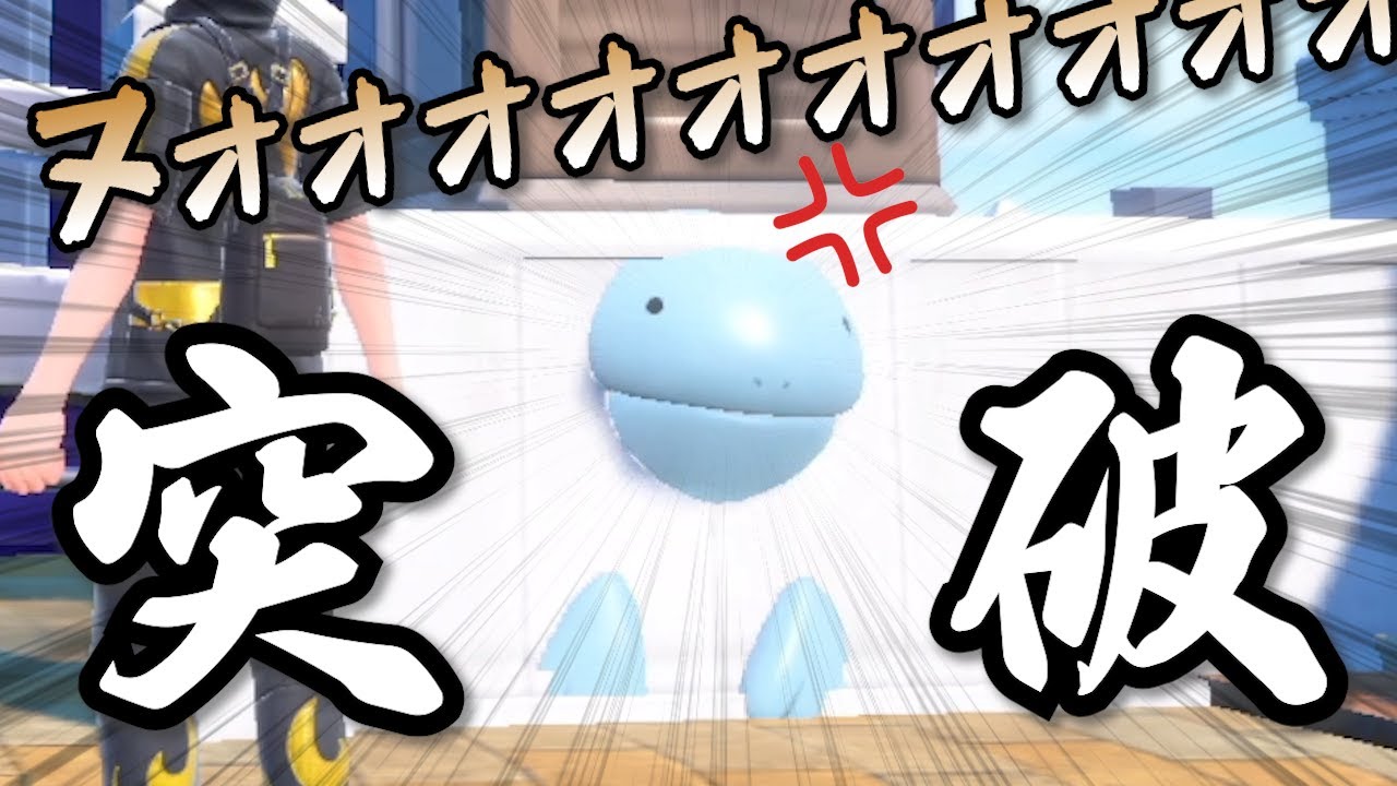 ヌオー、ついに壁の突破に成功する。【ポケモンSV】