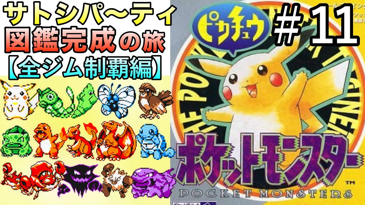 ＜第11話＞初代ピカチュウ版！サトシパ〜ティでチャンピオン＆図鑑完成を目指す冒険だ〜！【初代ポケモン／実況プレイ】