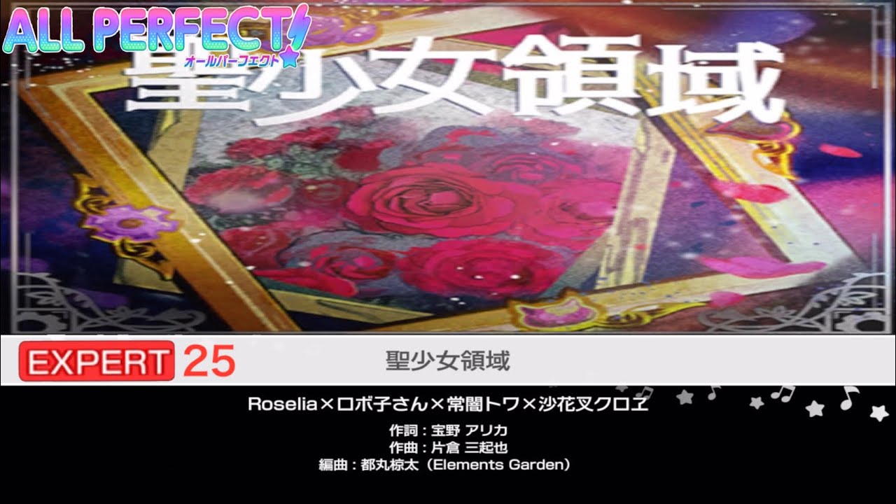 聖少女領域【EXPERT25 ALLPERFECT】【Roselia×ロボ子さん×常闇トワ×沙花叉クロヱ】バンドリ　ガルパ