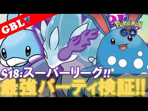 【🔴LIVE】スーパーリーグ： 採用率1位のパーティーで遊んでいこう! 勝率検証タイムだぜ!「Sアローラサンドパン x チルタリス x マリルリ」【GBL】【ポケモンGO】