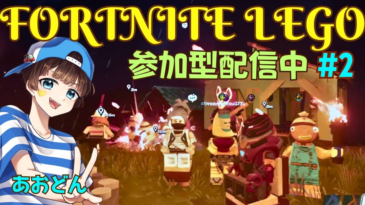 【＃フォートナイト　＃LEGO#2＃参加型　ライブ配信中参加できます】初見さん大歓迎　概要欄読んでね！