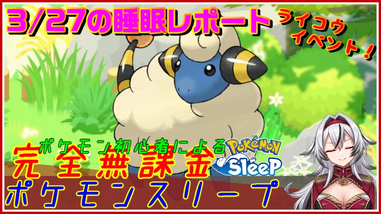 ≪完全無課金のポケスリ≫今週はライコウイベント！！03月27日の睡眠リサーチ！！【ポケモンスリープ】«堂本真弘/VTuber»