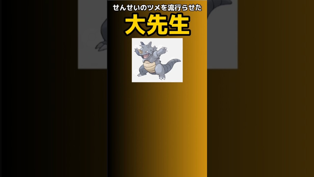 【ポケモン】せんせいのツメを流行らせた大先生「サイドン」 #初代ポケモン#サイドン