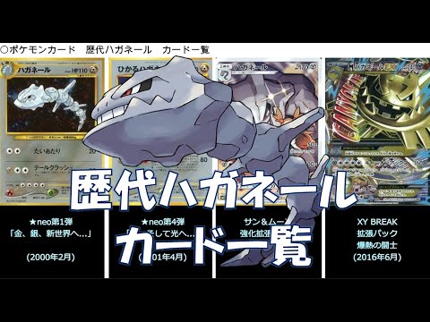 【ポケカ】ハガネール カード一覧（ポケモンカード）