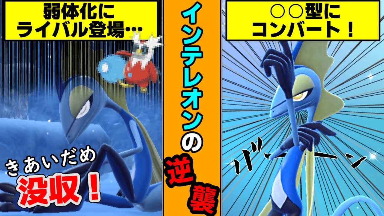 【全抜きエース!?】 逆風が続く「インテレオン」を救いたい【ポケモンSV】