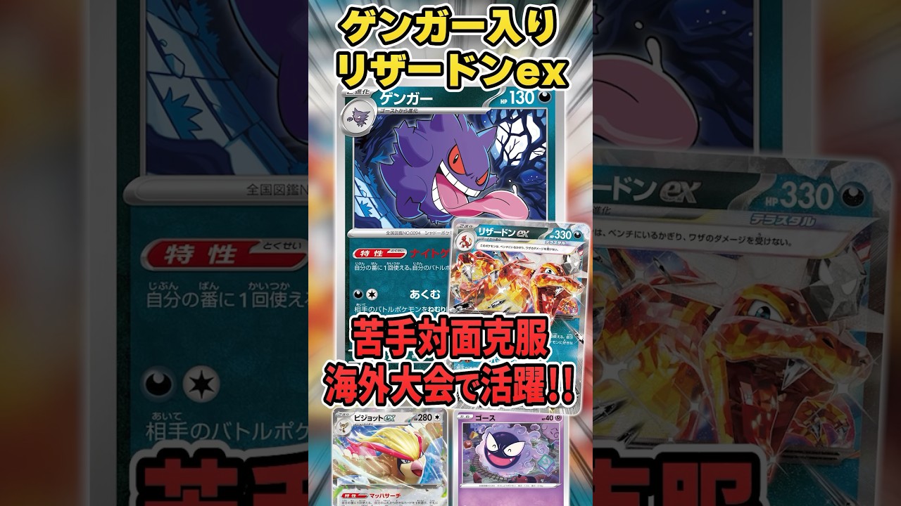 ゲンガー入りリザードンが大会で爆勝ち！？海外で流行中の新型リザードンデッキを紹介＆解説♪◯◯対策はこれでバッチリ・・・か？【ポケカ】
