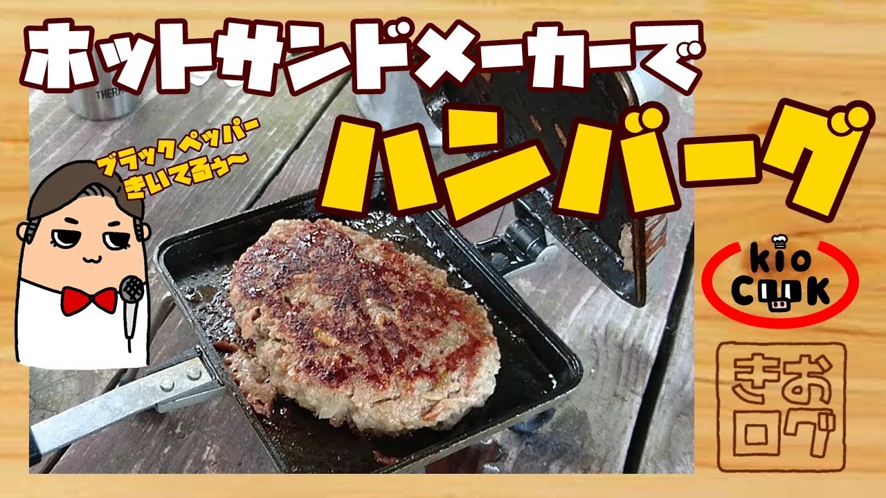 おすすめ！ホットサンドメーカーでハンバーグ