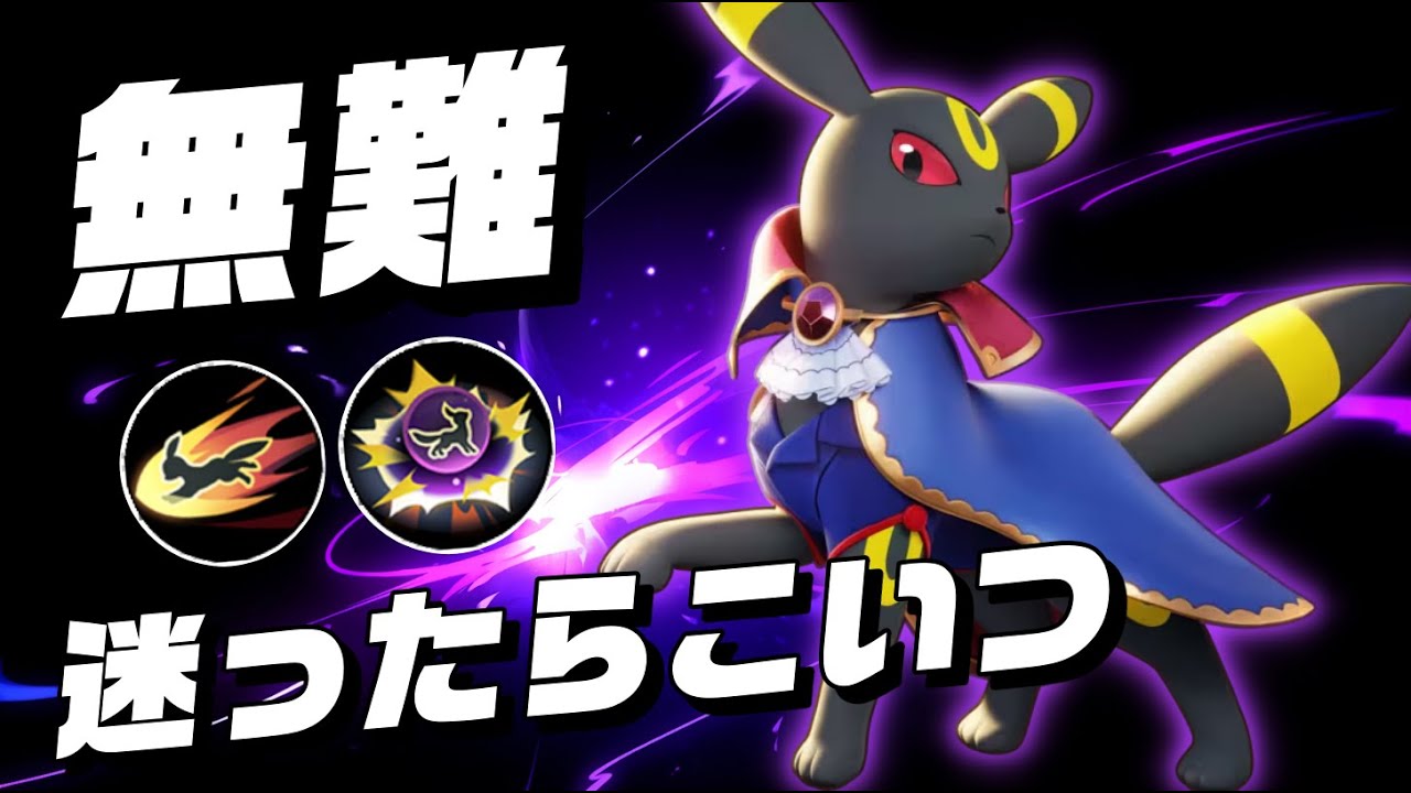 【ソロ】ブラッキーあいてたらとりえず取っちゃうお手軽最強タンク【ポケモンユナイト】