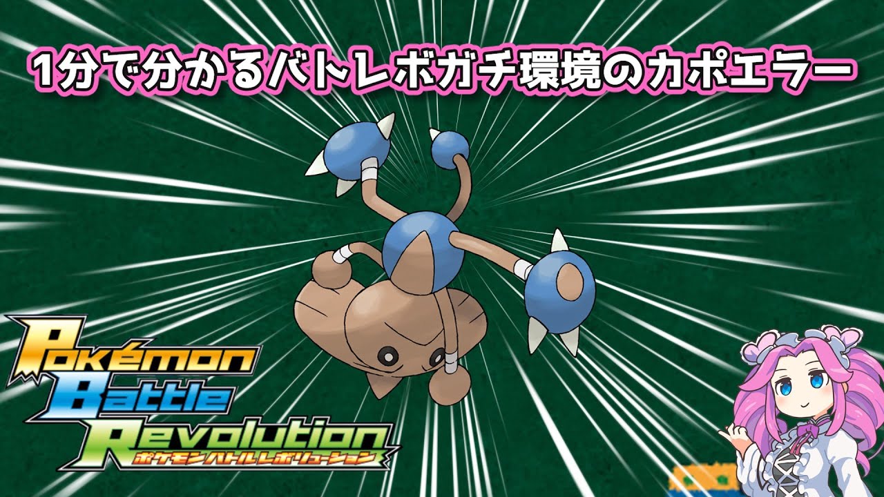 【四国めたん】1分で分かるバトレボガチ環境のカポエラー【4世代】