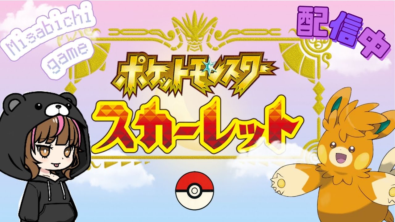 part９.スター団どく３回目の挑戦？ｗ【ポケモンスカーレット】