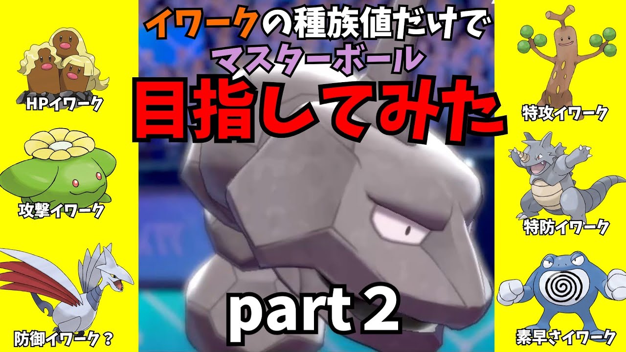 【マイナーポケモン対戦】種族値イワークだけでマスターボール級目指してみたpart２