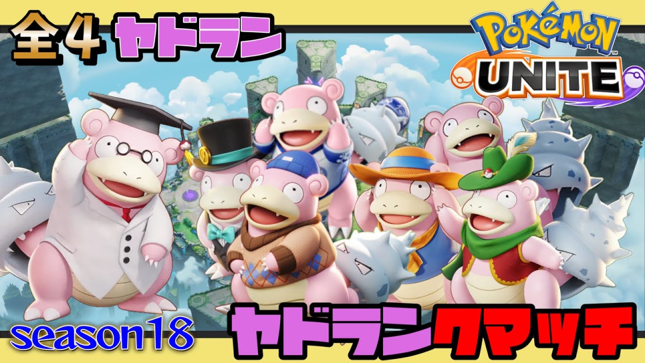 【全４ヤドラン】1600目指してソロヤドラン！時々参加型【ポケモンユナイト】