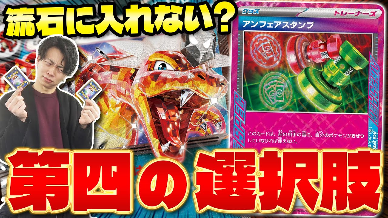 【ポケカ/対戦】アンフェアスタンプお前船を降りろ‥（Charizard ex)