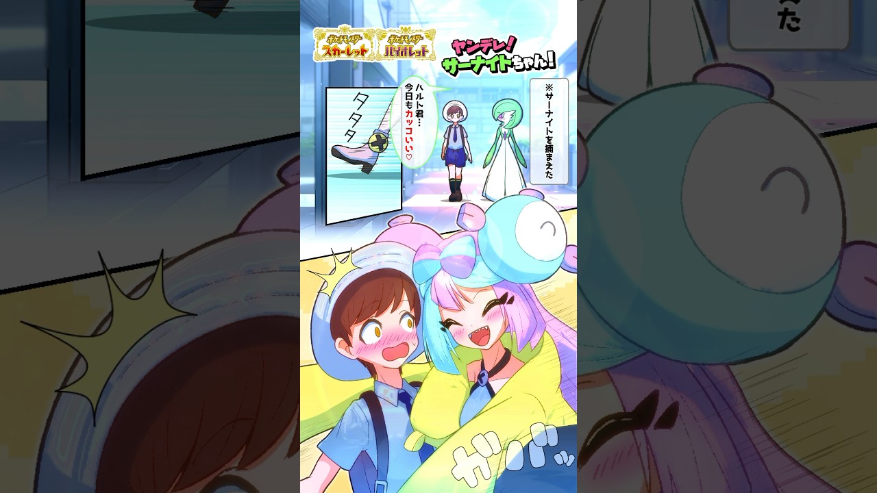 【ポケモン漫画】もしもサーナイトが“ヤンデレ”だったら【#ポケモンsv #漫画 #ポケモン 】