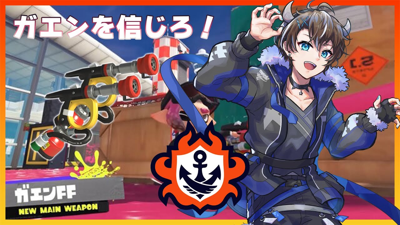 【スプラトゥーン3/S+6~】可憐な火炎のガエン！バンカラS+10チャレンジ！【風雅ノイチ/Vtuber】