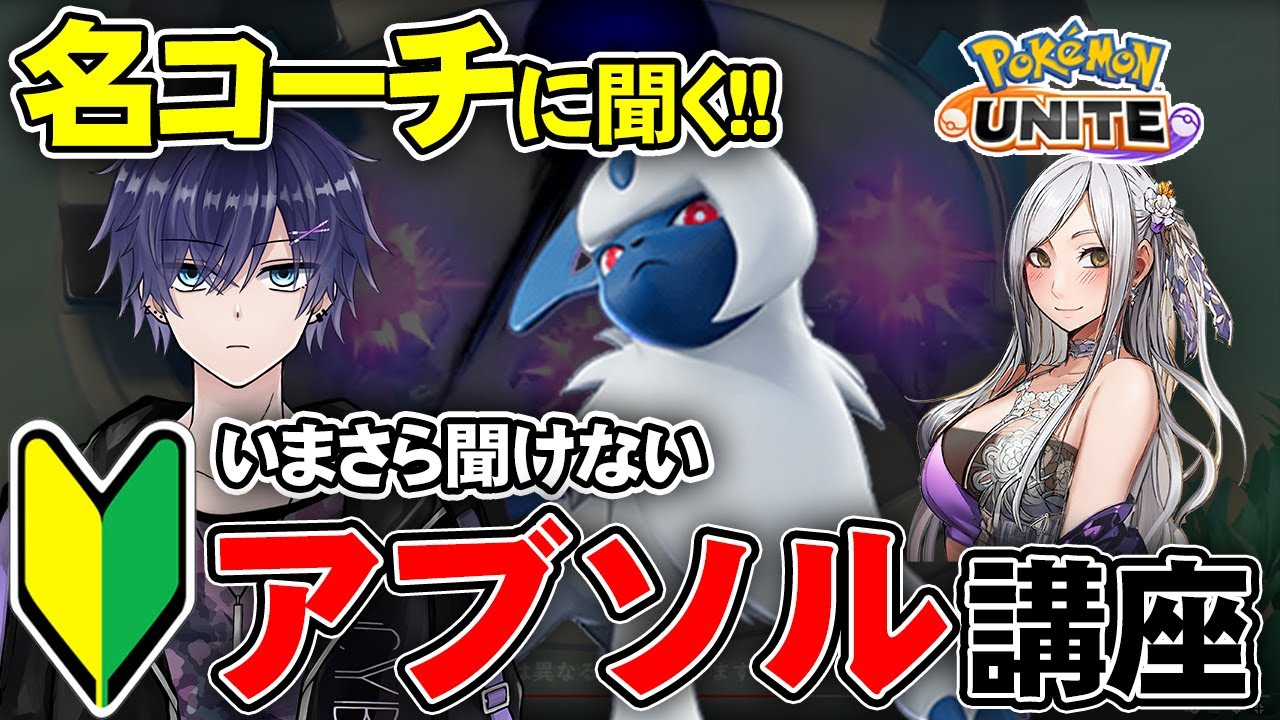 名コーチ 八夜コウ さんによる 初心者向け アブソル 講座!! 【 ポケモンユナイト ゲーム実況 ゲーム攻略 クリムゾン 】