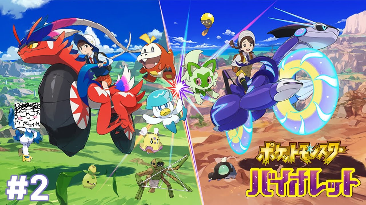 魂のポケットモンスター バイオレット #2