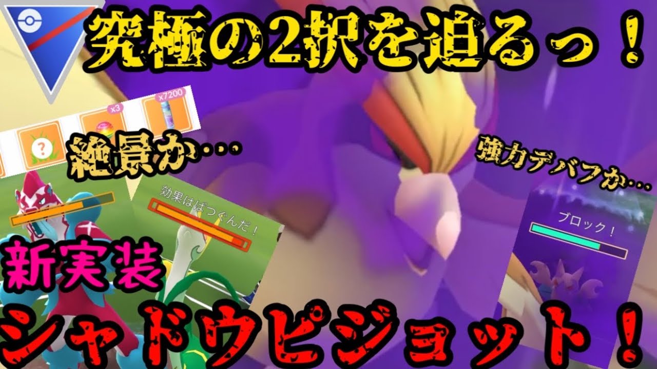 【ポケモンGO】新実装シャドウピジョット！今まで以上に究極の2択を迫る！！【スーパーリーグ】