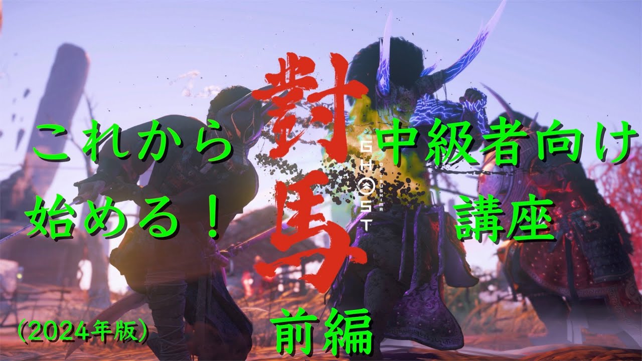 【ゴーストオブツシマ 2024】これから始める！中級者向け入門講座【前編】