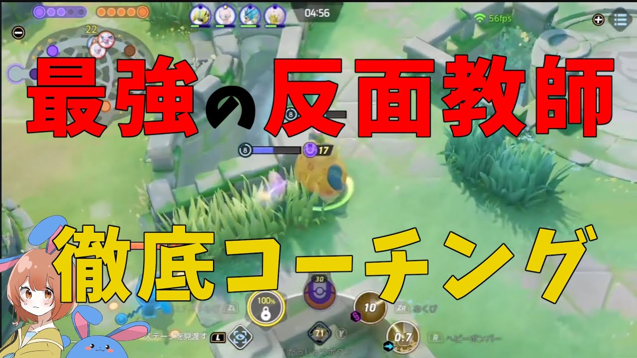 【暴言注意】カイリキー王に文句を言いまくる勝率48%カビゴンを徹底コーチング！の巻【ポケモンユナイト】【詳細解説591】