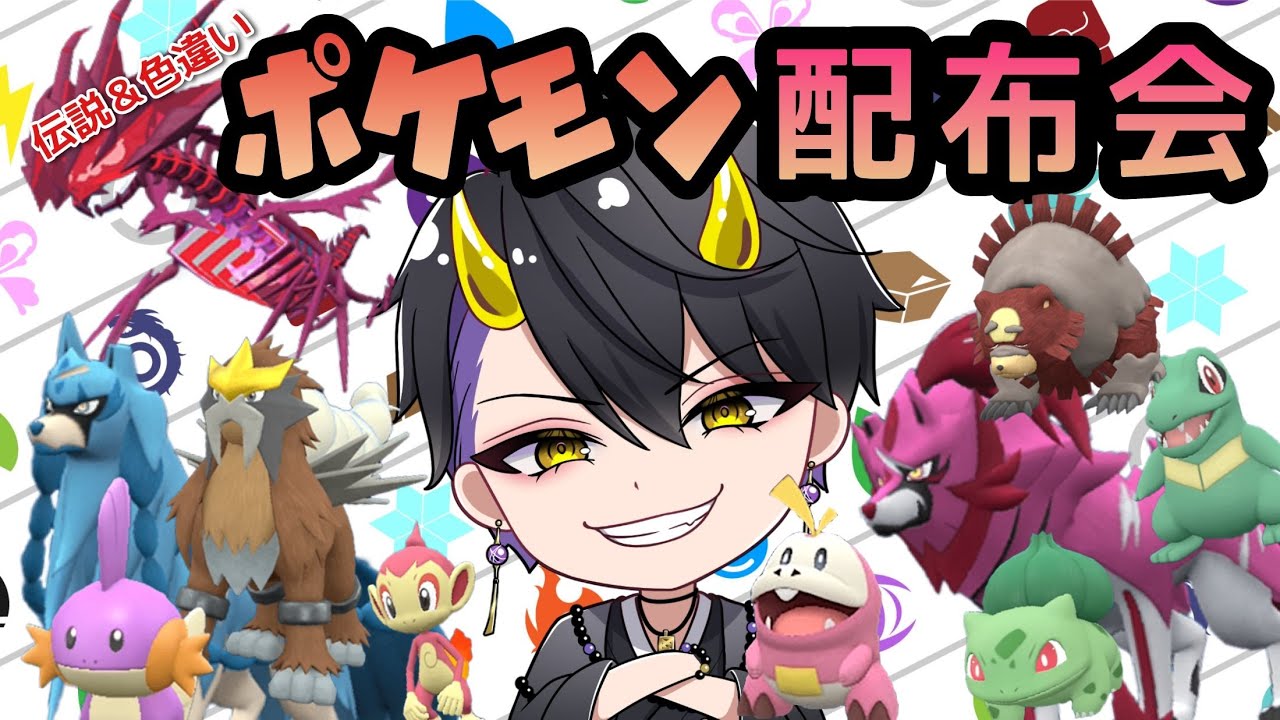【#ポケモン配布会】ポケモン大量配布会#shorts
