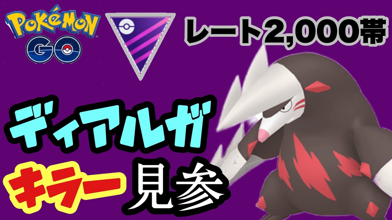 オリジンにも強い！ディアルガキラーと一緒にマスターリーグをバトル！！【ポケモンGO】GOバトルリーグシーズン18　#5