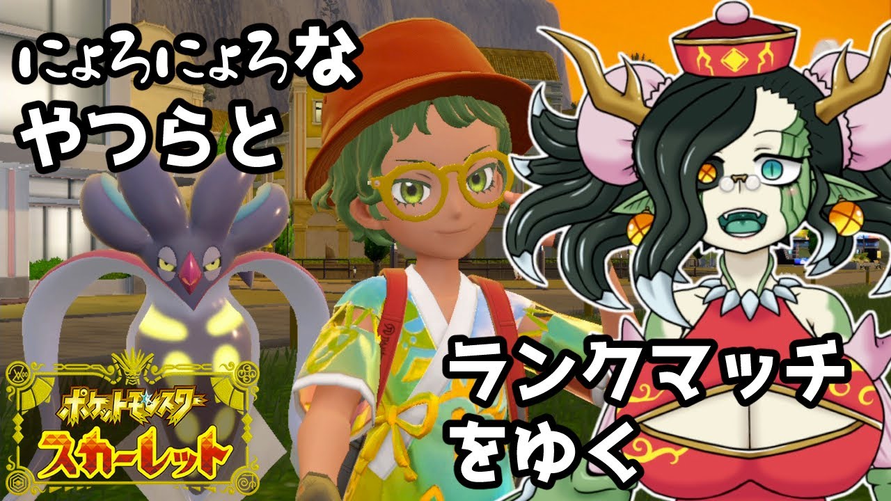 【ポケモンSV】にょろにょろパーティでランクマッチに挑むモルドチョップ【Vtuber黴絵師モル＝ド・チョップ】