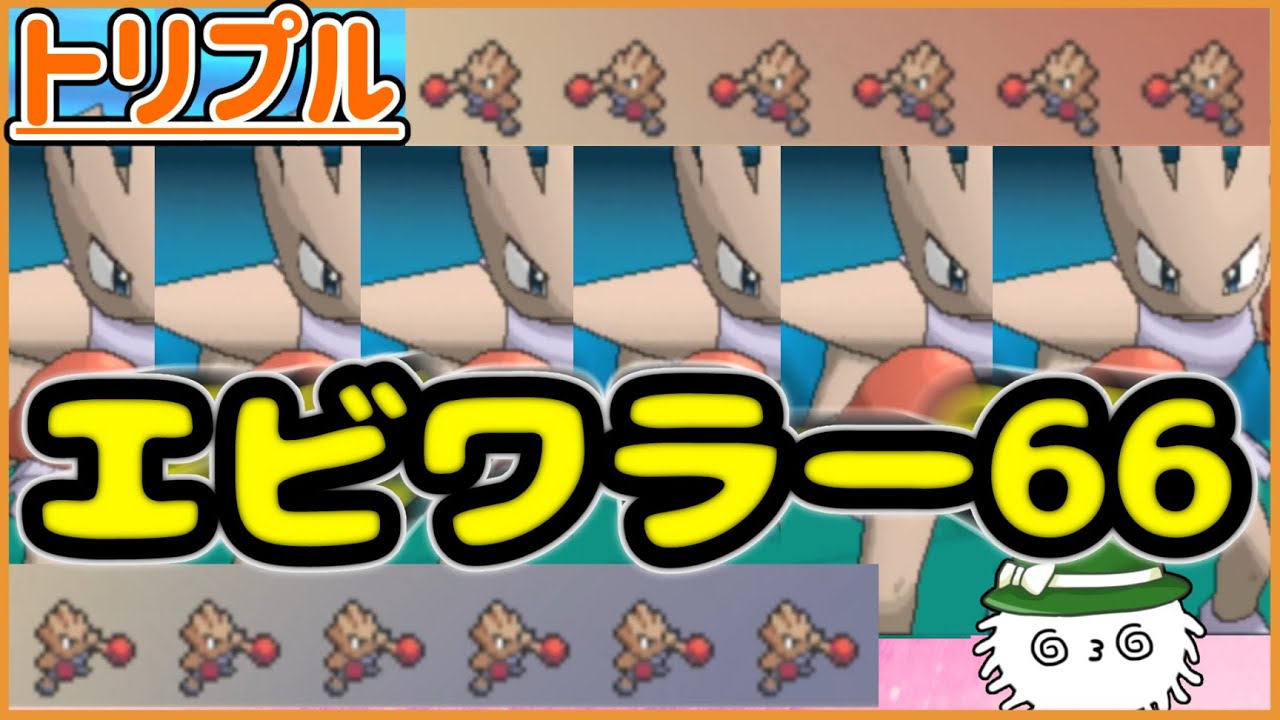 【ORASトリプル】拳で語れ！！エビワラー６６！！！！まさかの長期戦！？【トリプルバトル】