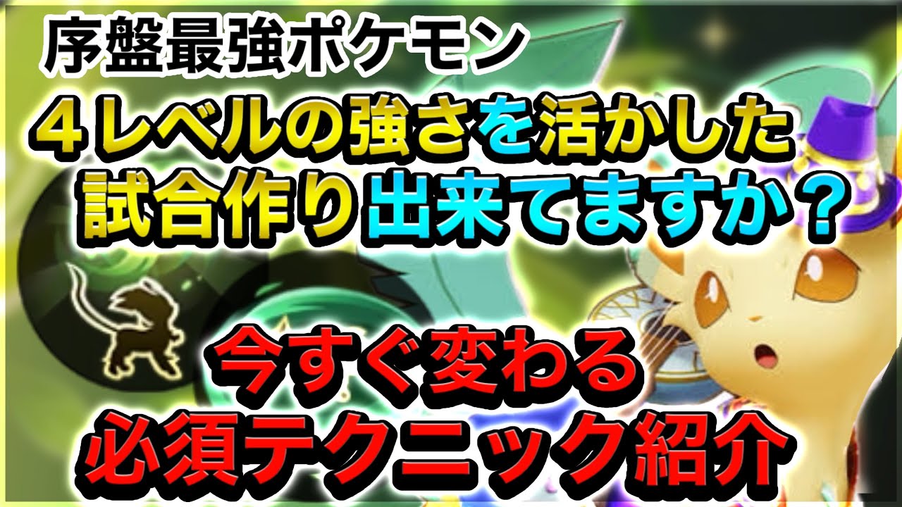 【必須テクニック】リーフィアの『リーフブレードを◯◯に使う』とぶっ壊れ級に強さが変わります...【ポケモンユナイト】