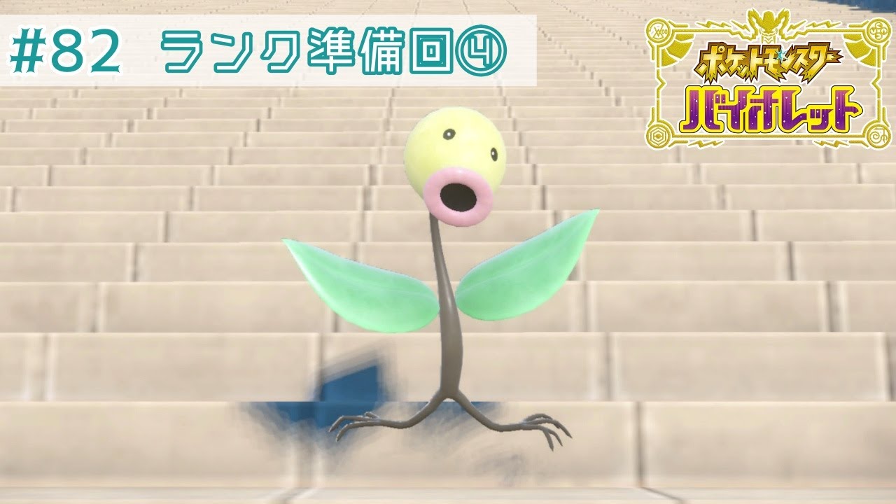 【バイオレット＃82】こだわりの手持ち育成④(色違い5Vマダツボミ厳選)