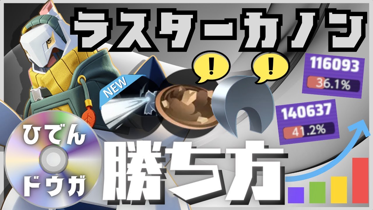 【ひでんドウガ】強化攻撃4連射がエグい…ラスターカノンジュラルドン立ち回り徹底解説【ずんだもん実況】【ポケモンユナイト】