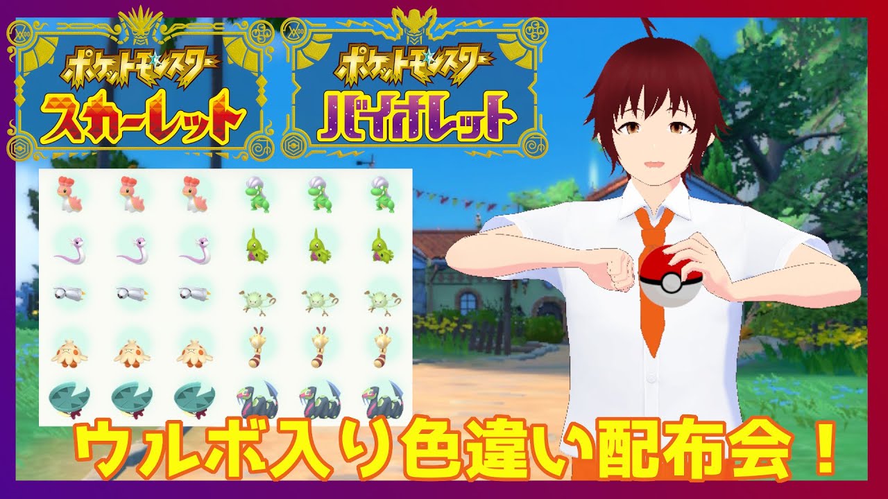 【ポケモンSV】配布交換会 (概要欄必読)