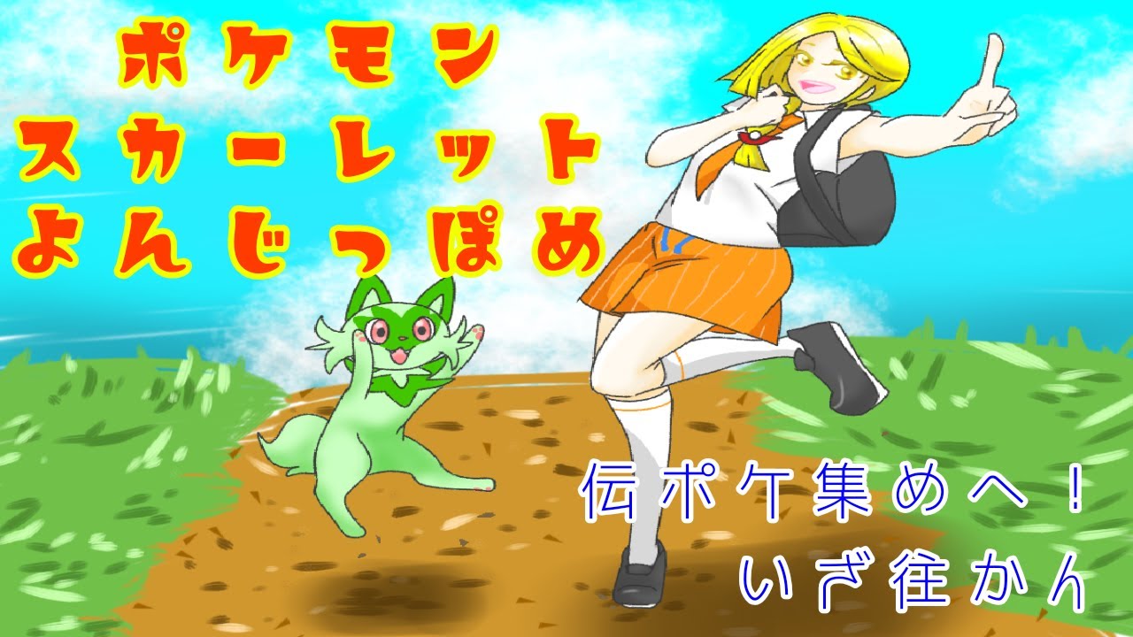 【伝ポケ集めへ！いざ往かん】ポケットモンスター　スカーレット【よんじっぽめ】