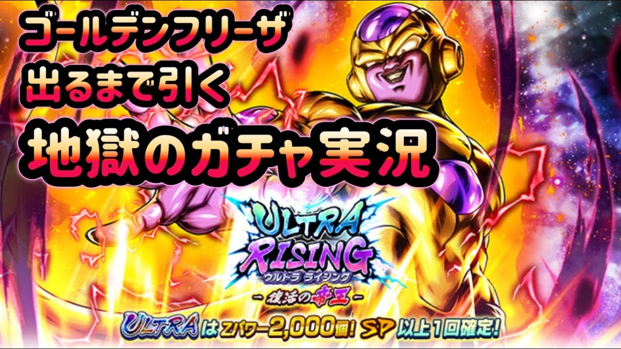ドラゴンボール レジェンズ　「ULTRA RISING - 復活の帝王 -」ULTRA「ゴールデンフリーザ」出るまでガチャを引く地獄の実況