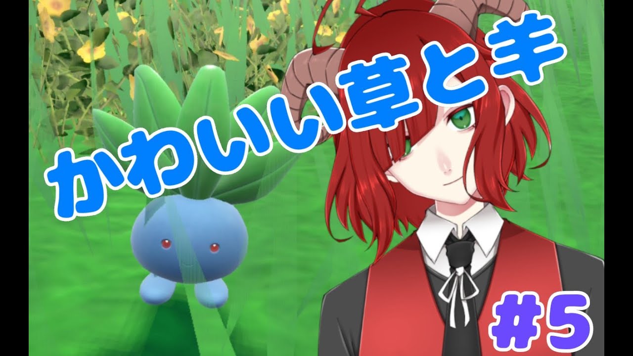 【ポケモンSV】可愛すぎる草を添えて【藍の円盤】#5