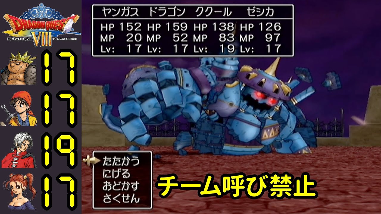 ドラクエ8低レベル 暗黒の魔人 脱出4連戦 チーム呼び禁止しばり PS2