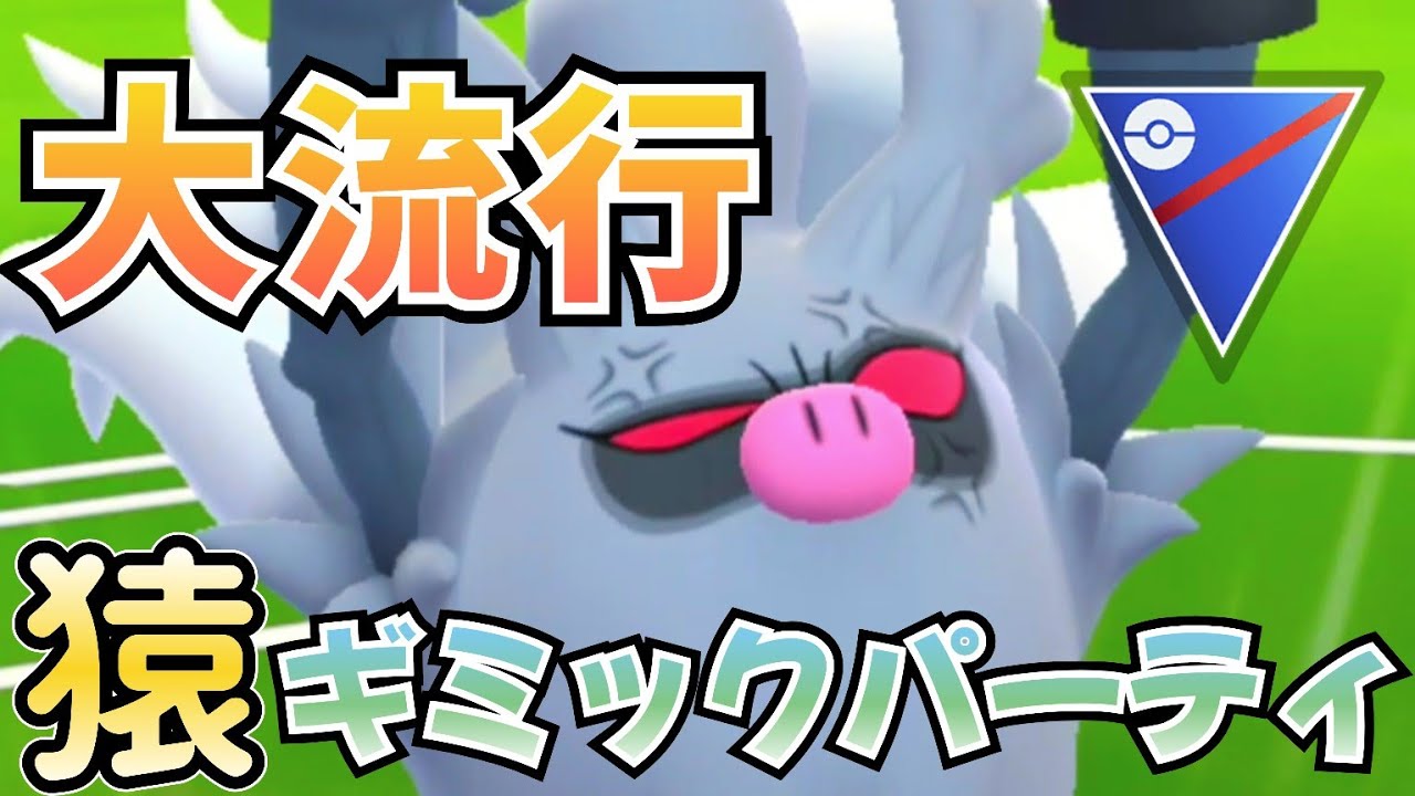 コノヨザル初手の「最新版」ギミックパーティが勝ちすぎる!!!?【ポケモンGO】【GOバトルリーグ】【ブルックGO】 #スーパーリーグ