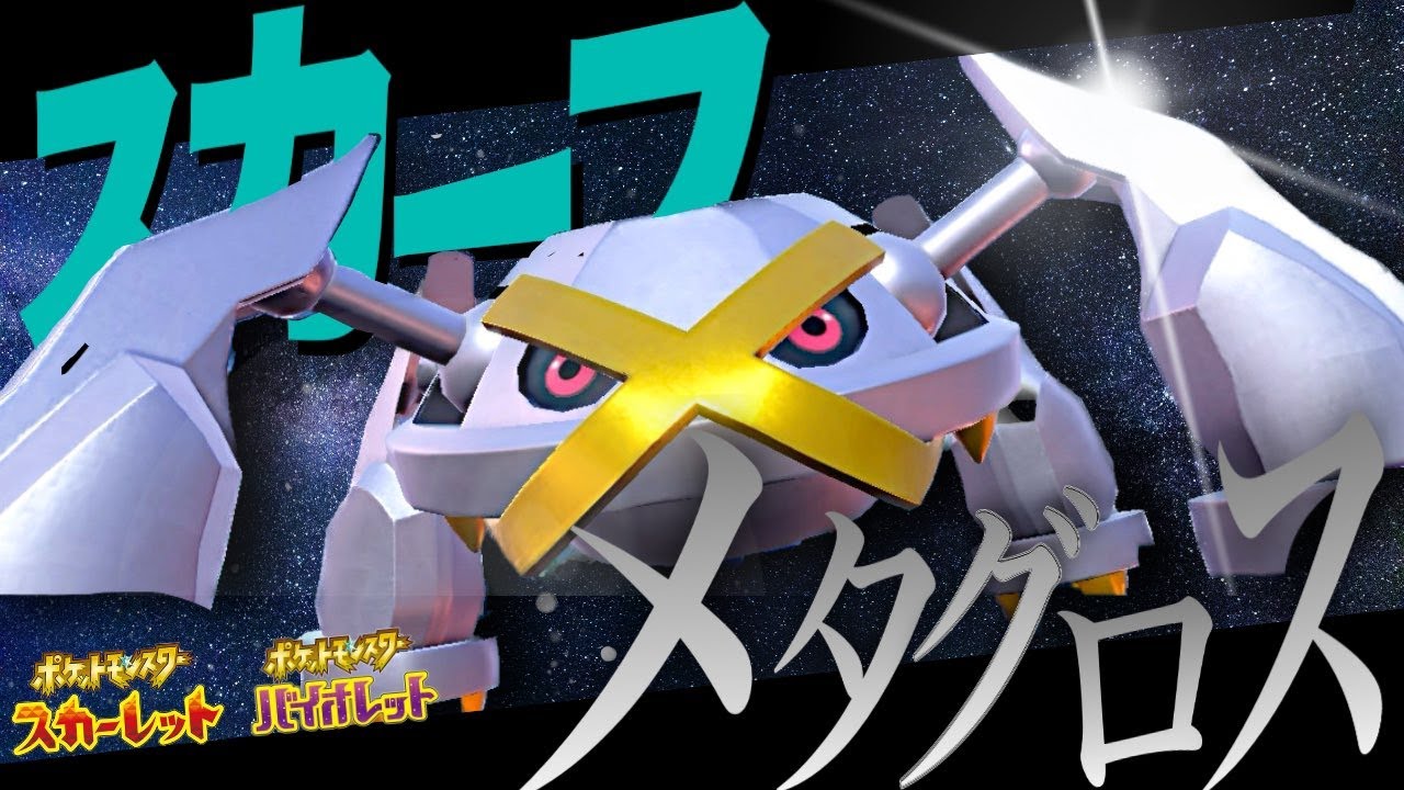 【ポケモンSV】スカーフメタグロスでランクマ駆け抜けるぞ！