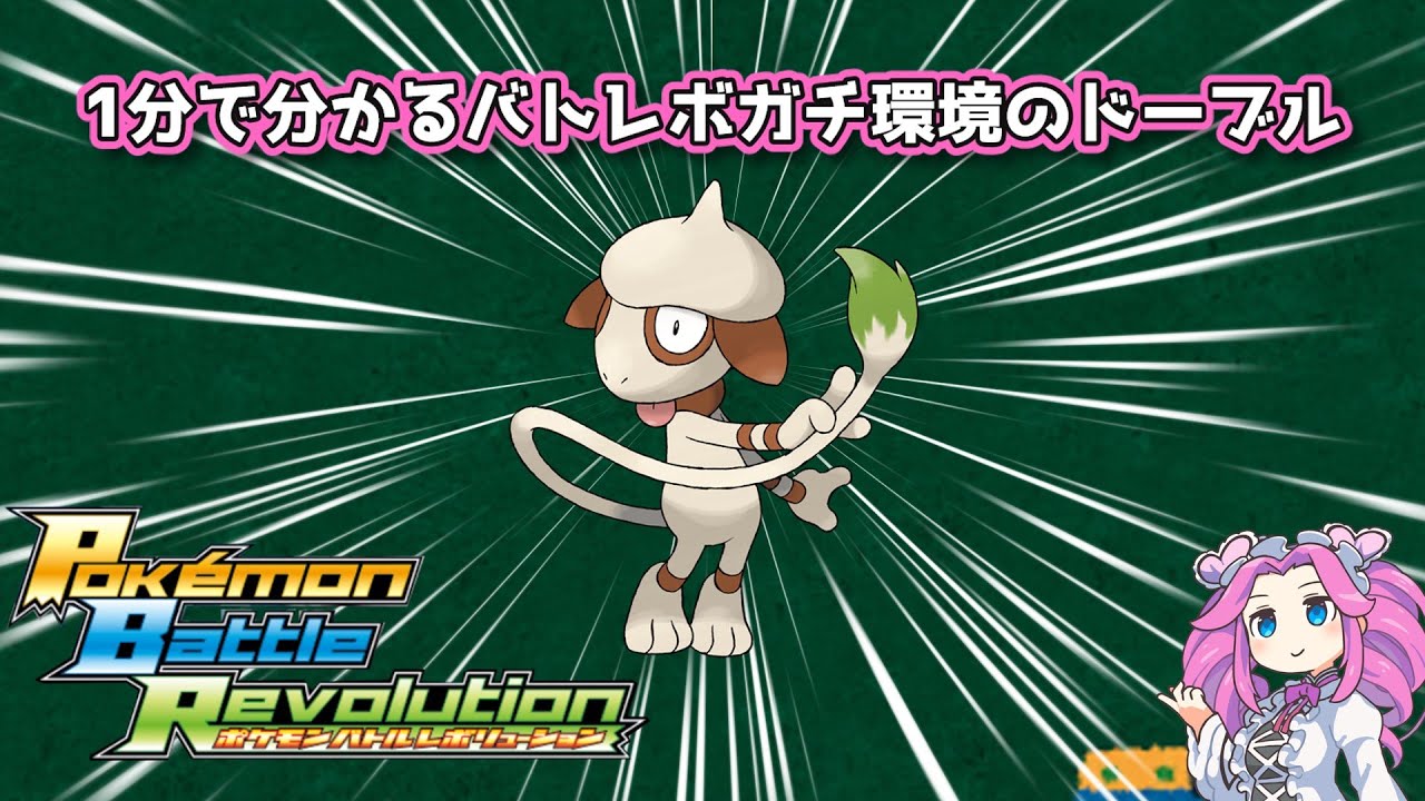 【四国めたん】1分で分かるバトレボガチ環境のドーブル【4世代】