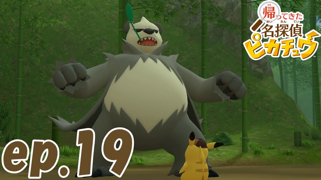 大きくなっちゃって【帰ってきた 名探偵ピカチュウ】#19